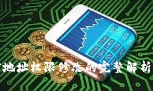 比特派当前地址权限修改的完整解析与应对策略