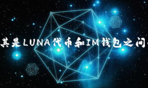 您的问题涉及到加密货币的生态系统,尤其是LUNA代币和IM钱包之间的关系。以下是关于这一主题的详细探讨。
: LUNA代币能否提到IM钱包?