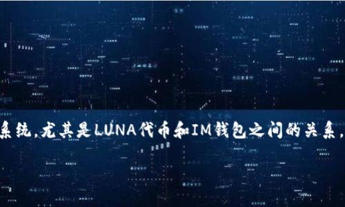 您的问题涉及到加密货币的生态系统,尤其是LUNA代币和IM钱包之间的关系。以下是关于这一主题的详细探讨。
: LUNA代币能否提到IM钱包?