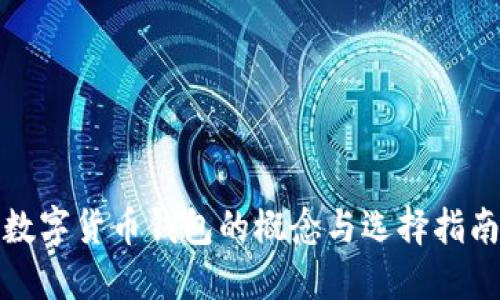 数字货币钱包的概念与选择指南