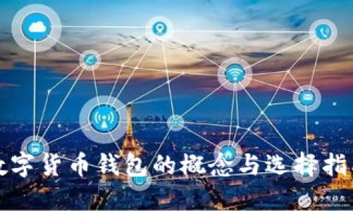 数字货币钱包的概念与选择指南