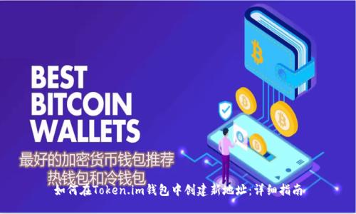 如何在Token.im钱包中创建新地址:详细指南