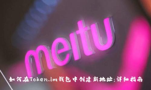 如何在Token.im钱包中创建新地址:详细指南