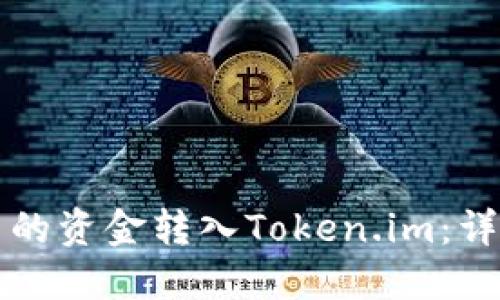 如何将火币中的资金转入Token.im:详细步骤与指南
