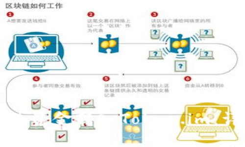 如何将火币中的资金转入Token.im:详细步骤与指南