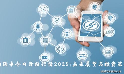 狗狗币今日价格行情2025:未来展望与投资策略