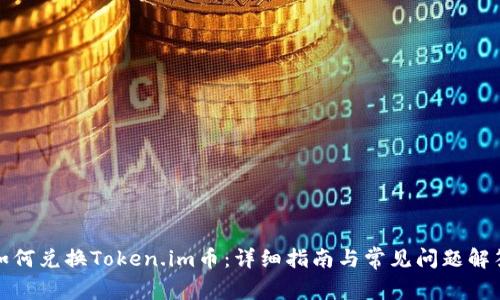 如何兑换Token.im币:详细指南与常见问题解答