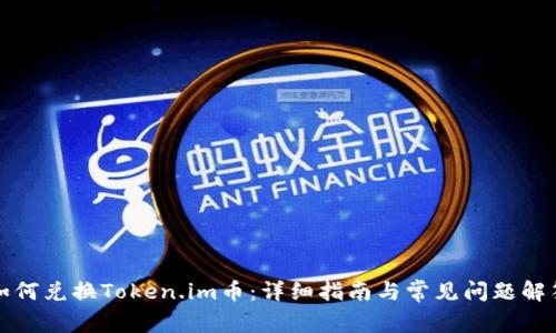 如何兑换Token.im币:详细指南与常见问题解答