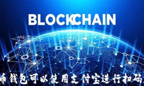 
数字货币钱包可以使用支付宝进行扫码支付吗？
