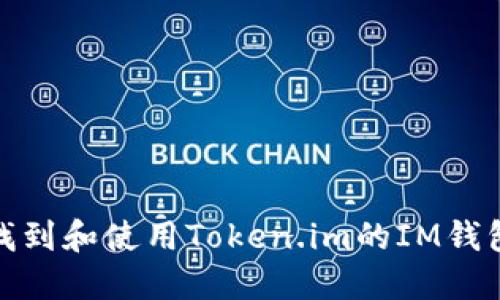 如何找到和使用Token.im的IM钱包地址