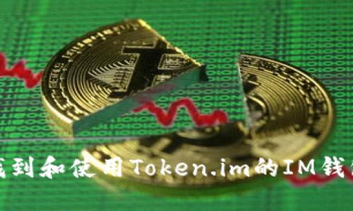 如何找到和使用Token.im的IM钱包地址
