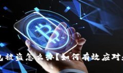比特币钱包被盗怎么办？