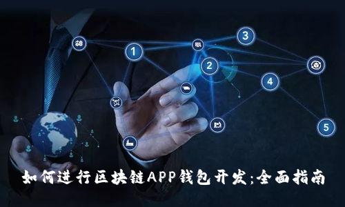 如何进行区块链APP钱包开发:全面指南