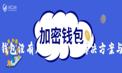: IM钱包没有足够的带宽?解决方案与策略