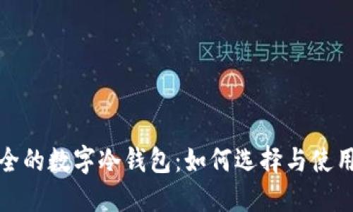 最安全的数字冷钱包:如何选择与使用指南