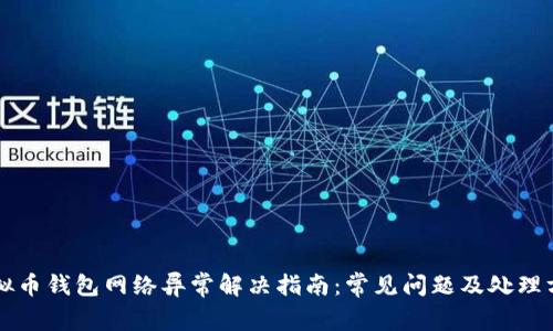 虚拟币钱包网络异常解决指南：常见问题及处理方法