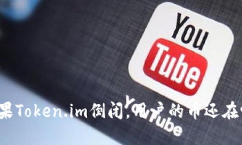 如果Token.im倒闭,用户的币还在吗?