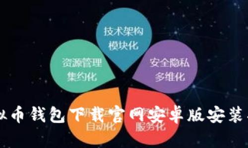 虚拟币钱包下载官网安卓版安装指南