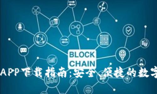 智能钱包APP下载指南:安全、便捷的数字生活助手