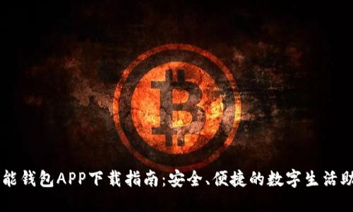 智能钱包APP下载指南:安全、便捷的数字生活助手
