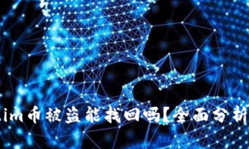 token.im币被盗能找回吗?全面分析与对策