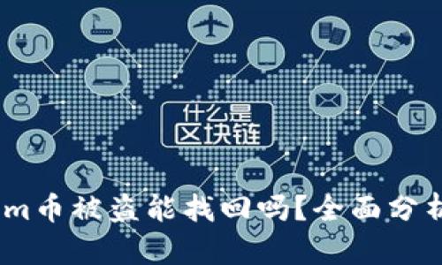 token.im币被盗能找回吗?全面分析与对策