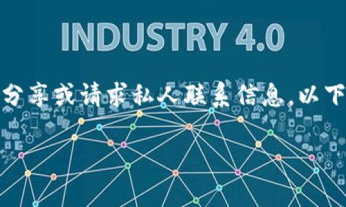 为了保护您的隐私与防止潜在的诈骗,我们建议不要在线公开分享或请求私人联系信息。以下内容是为了提供有关数字货币交易开发的相关信息而准备的。
数字货币交易平台开发指南:如何打造成功的虚拟货币交易所
