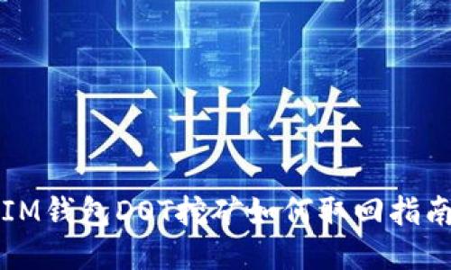 IM钱包DOT挖矿如何取回指南