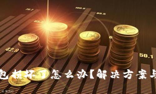 区块链钱包损坏了怎么办？解决方案与预防措施