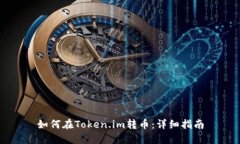 如何在Token.im转币：详细指