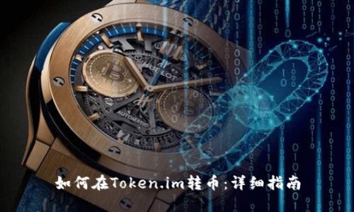 如何在Token.im转币:详细指南