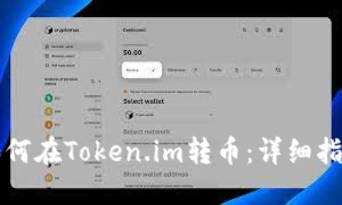 如何在Token.im转币:详细指南