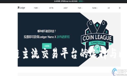 区块链主流交易平台的选择与比较