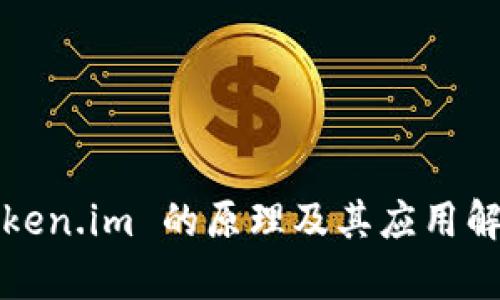 Token.im 的原理及其应用解析