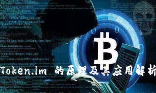 Token.im 的原理及其应用解析