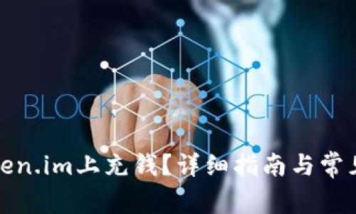 如何在Token.im上充钱？详细指南与常见问题解答