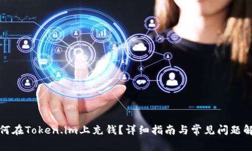 如何在Token.im上充钱？详细指南与常见问题解答