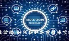 Token.im空投活动：如何获取