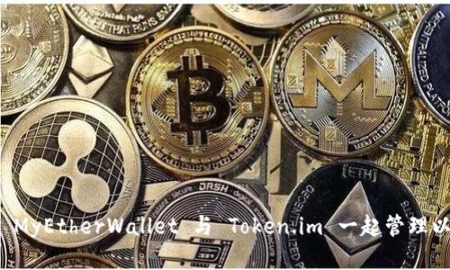 如何使用 MyEtherWallet 与 Token.im 一起管理以太坊资产