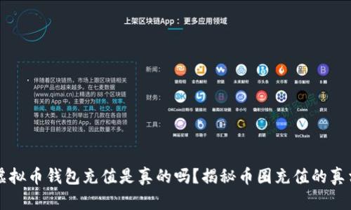 虚拟币钱包充值是真的吗?揭秘币圈充值的真相