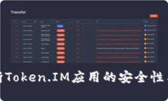 如何判断Token.IM应用的安全