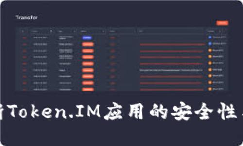 如何判断Token.IM应用的安全性与可靠性