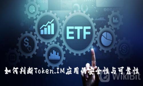 如何判断Token.IM应用的安全性与可靠性