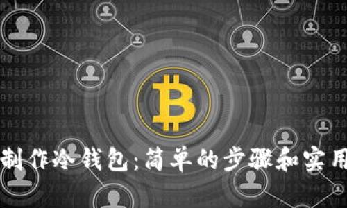如何制作冷钱包:简单的步骤和实用指南