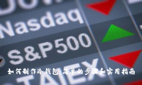如何制作冷钱包:简单的步骤和实用指南