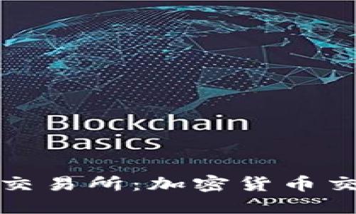 Token.im钱包交易所:加密货币交易的全新体验