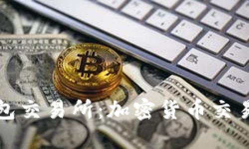 Token.im钱包交易所:加密货币交易的全新体验