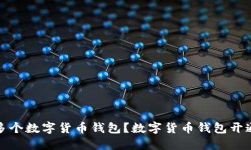 如何开通多个数字货币钱包?数字货币钱包开通个数详解