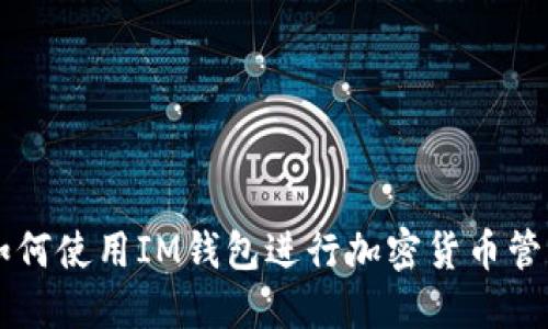 Title: 如何使用IM钱包进行加密货币管理和交易
