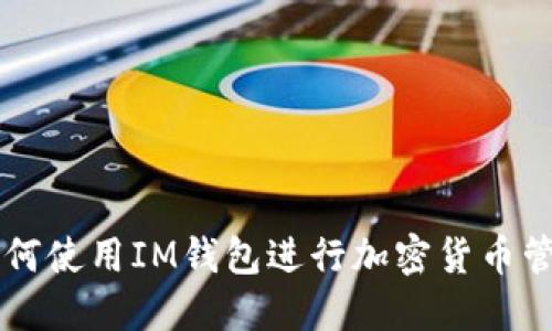 Title: 如何使用IM钱包进行加密货币管理和交易